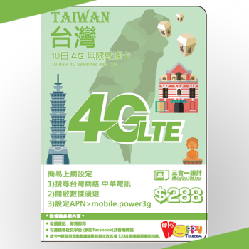 中華電信 台灣 4G 10日 無限數據卡 (缺貨)